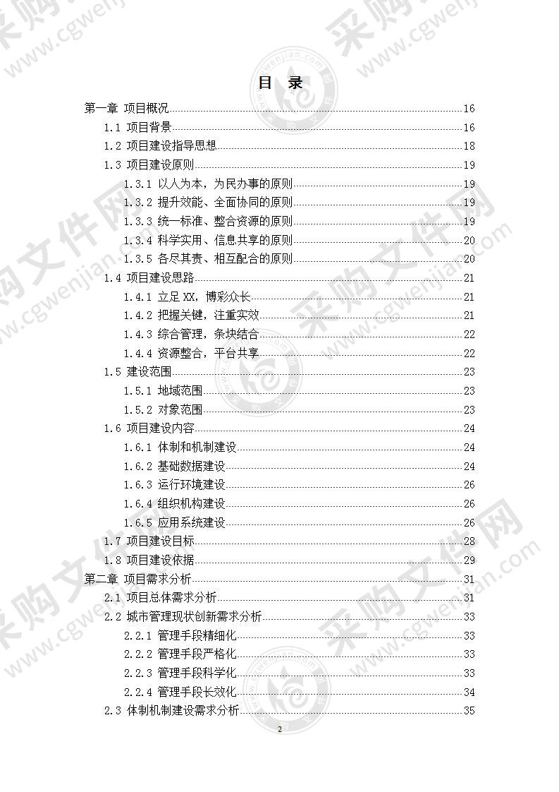 智慧城市管理信息系统解决方案 510页