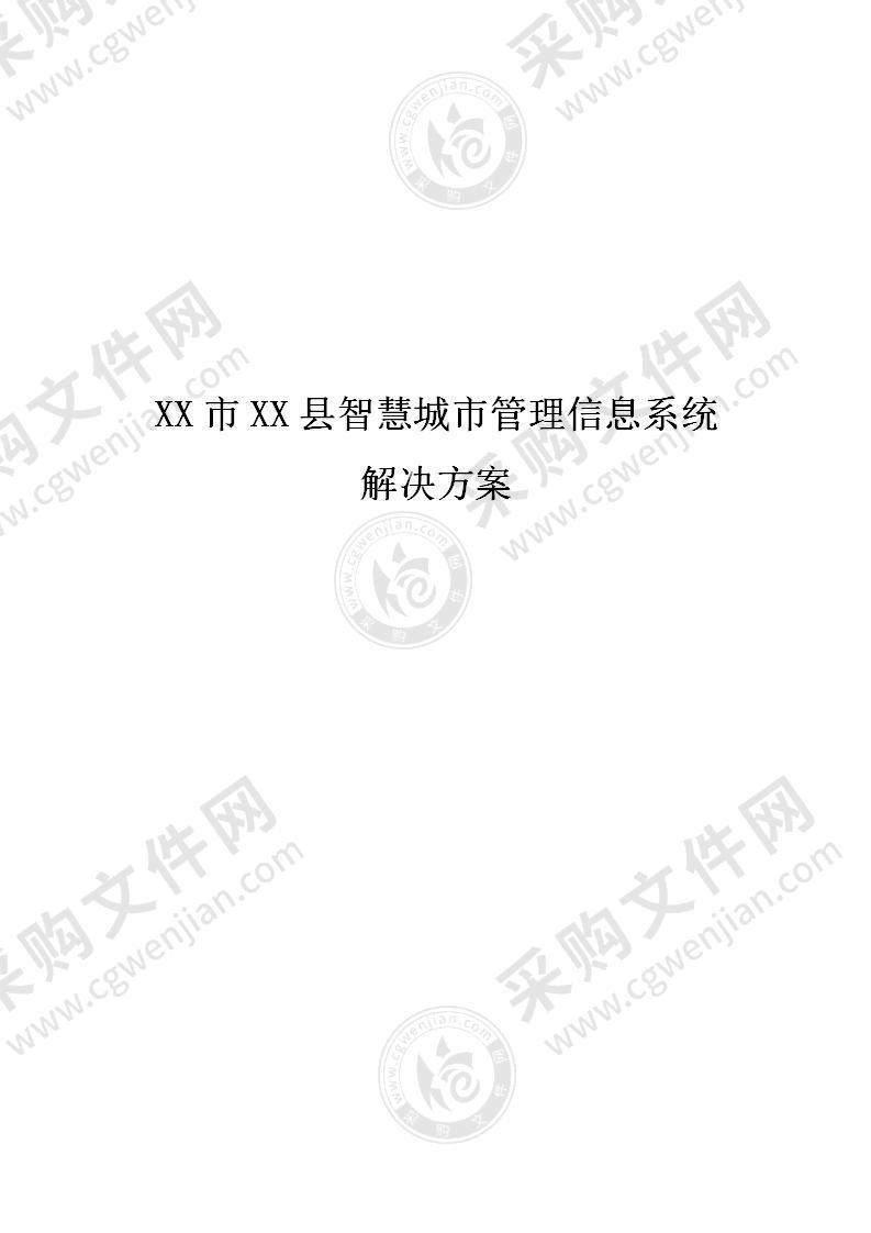 智慧城市管理信息系统解决方案 510页