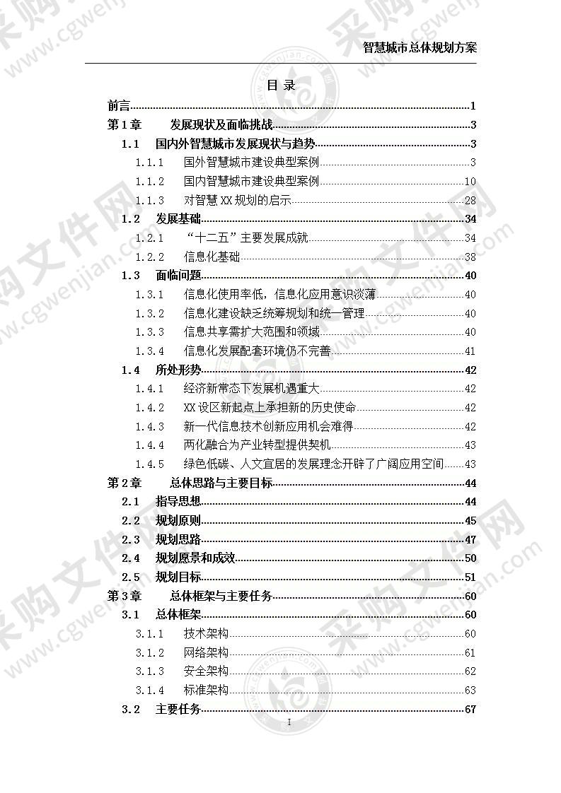 智慧城市总体规划方案，方案一，500页