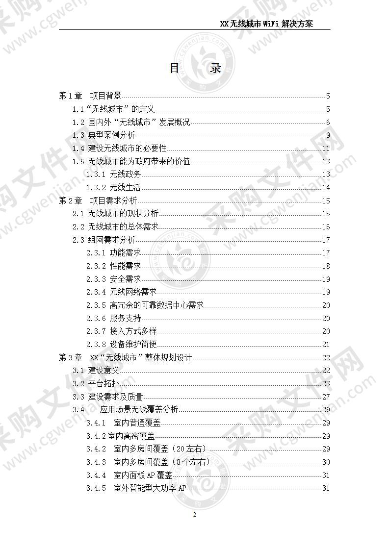 无线城市WIFI解决方案 200页