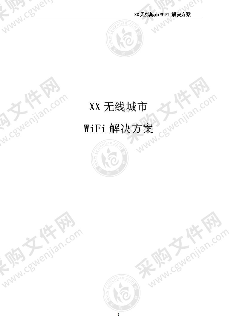 无线城市WIFI解决方案 200页