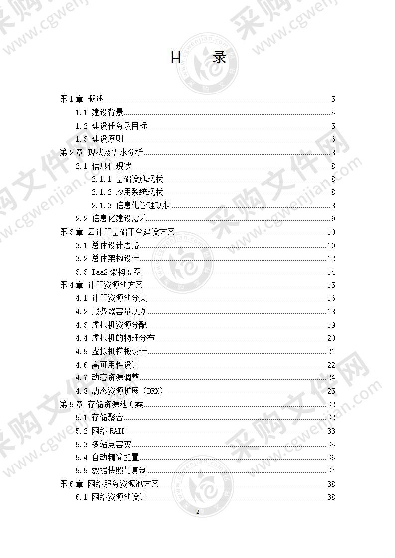 智慧城市云计算基础平台建设方案 140页