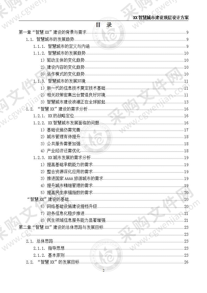 智慧城市建设顶层设计方案 160页