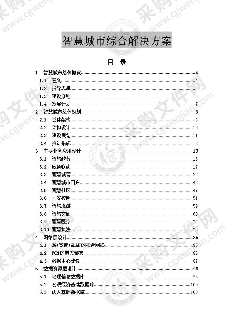 智慧城市综合解决方案 125页