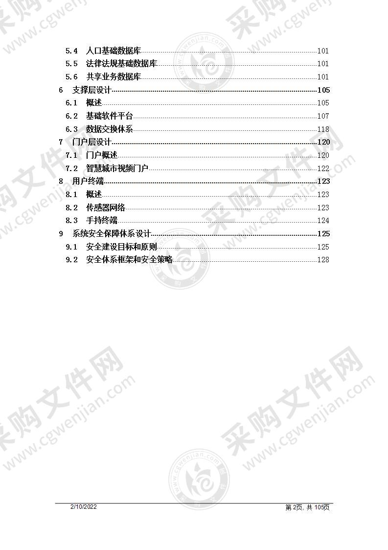 智慧城市综合解决方案 125页