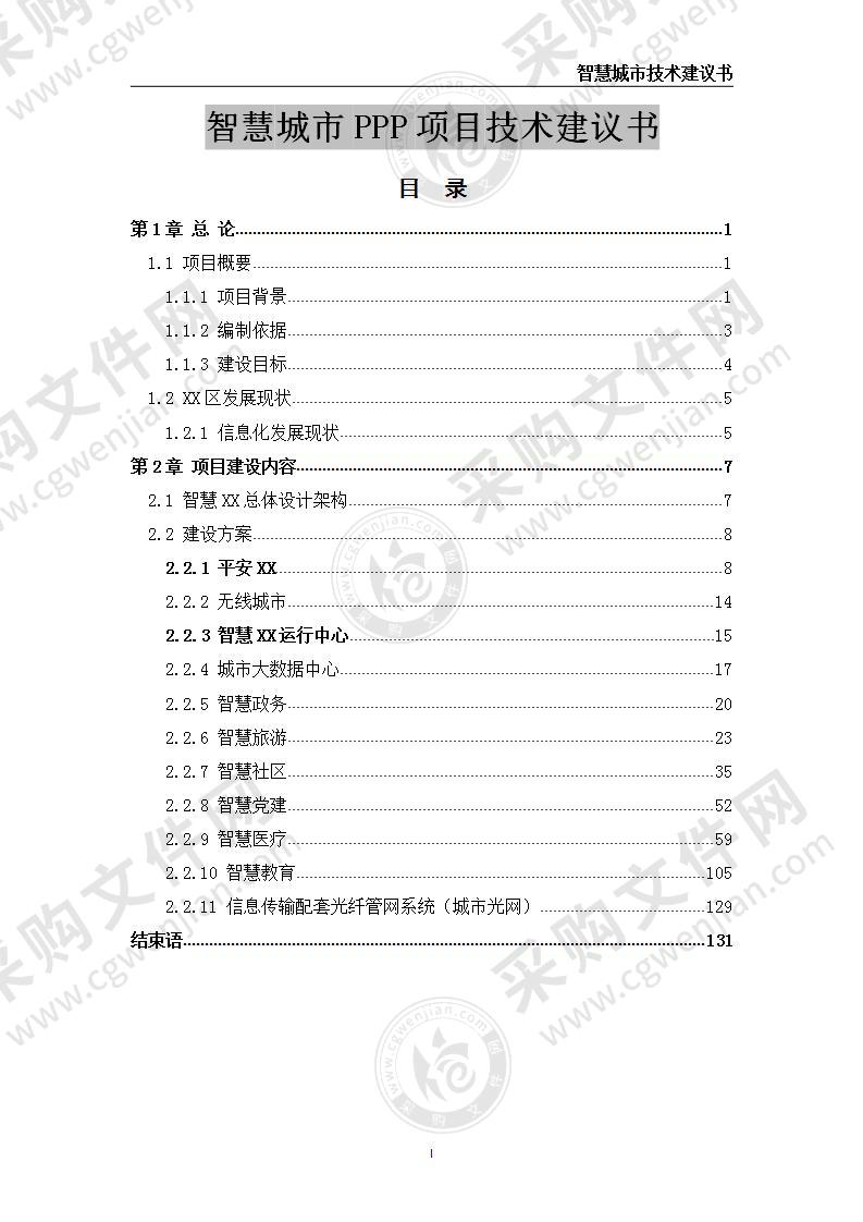 智慧城市PPP项目技术建议书 130页