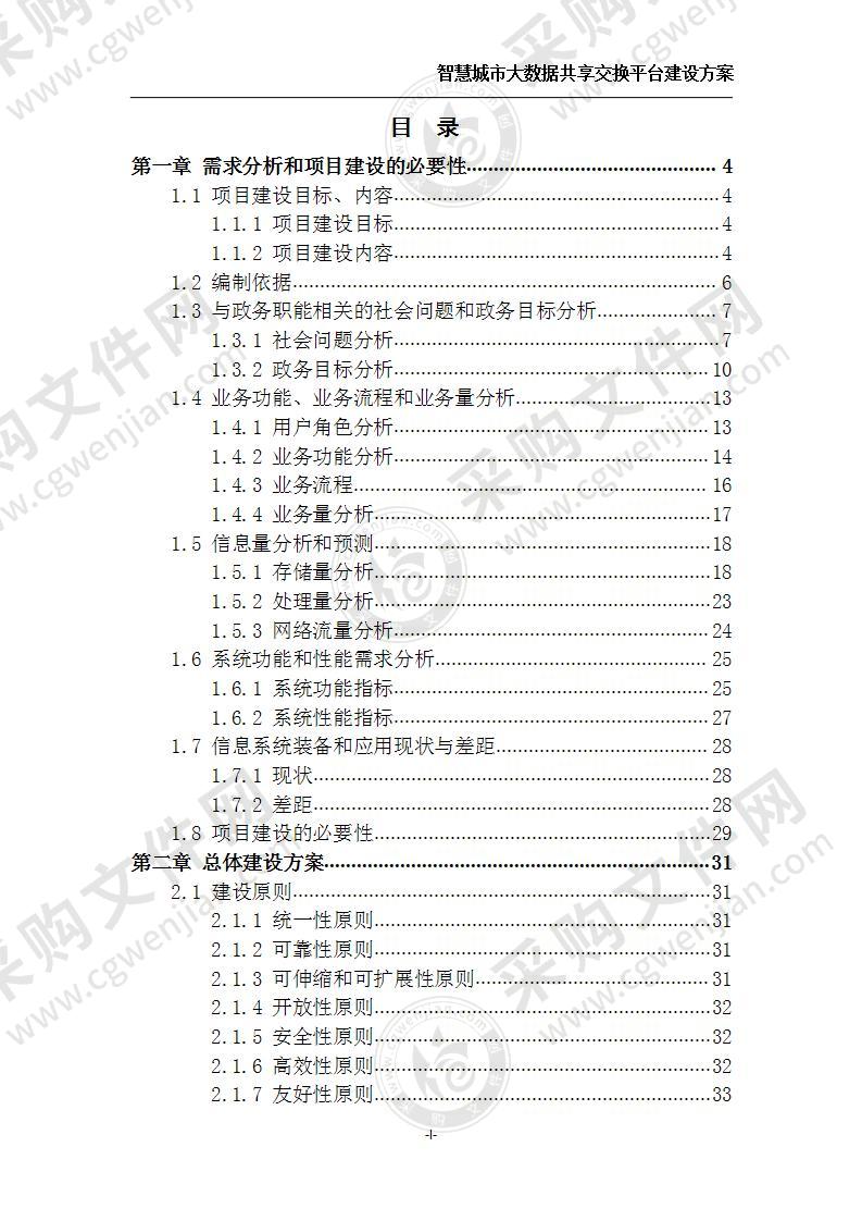 智慧城市大数据共享交换平台建设方案 160页