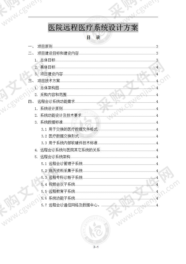 医院远程医疗系统设计方案53页