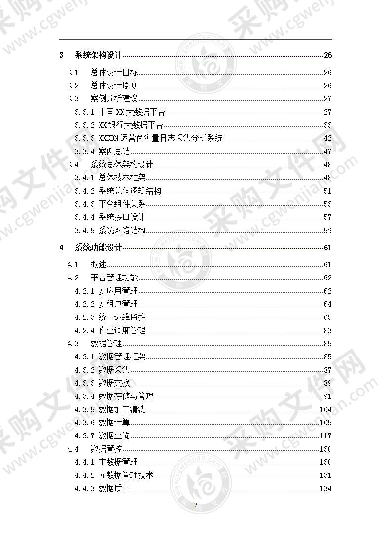 智慧城市-集团大数据平台整体方案355页