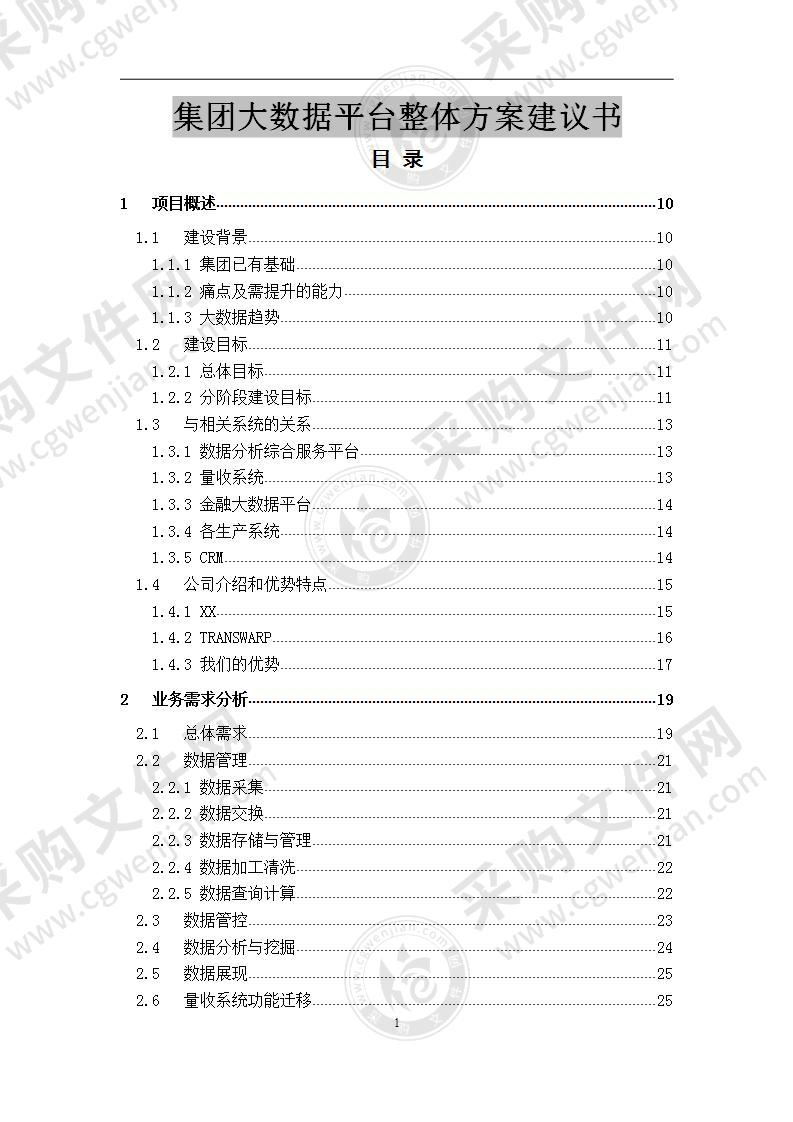 智慧城市-集团大数据平台整体方案355页