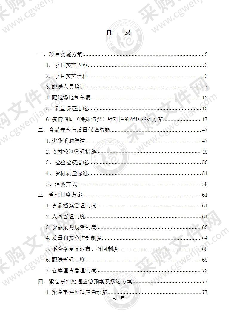 食品等物资配送服务投标方案（共128页）