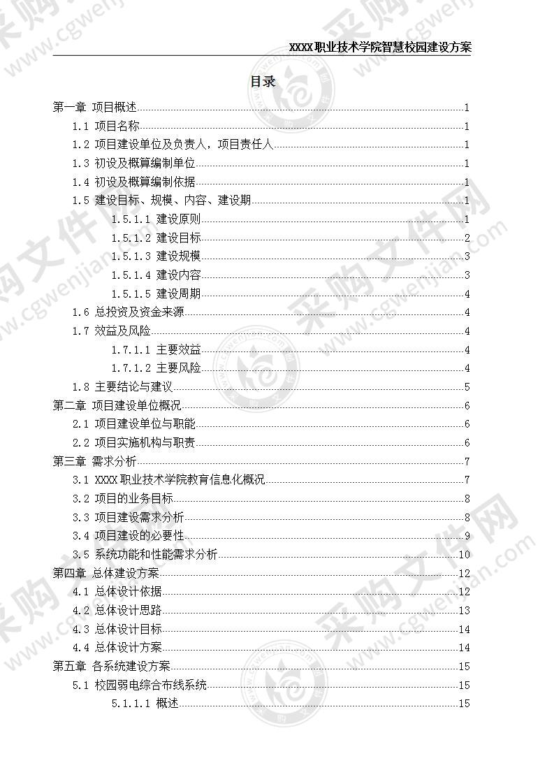 职业技术学院智慧校园建设方案 620页