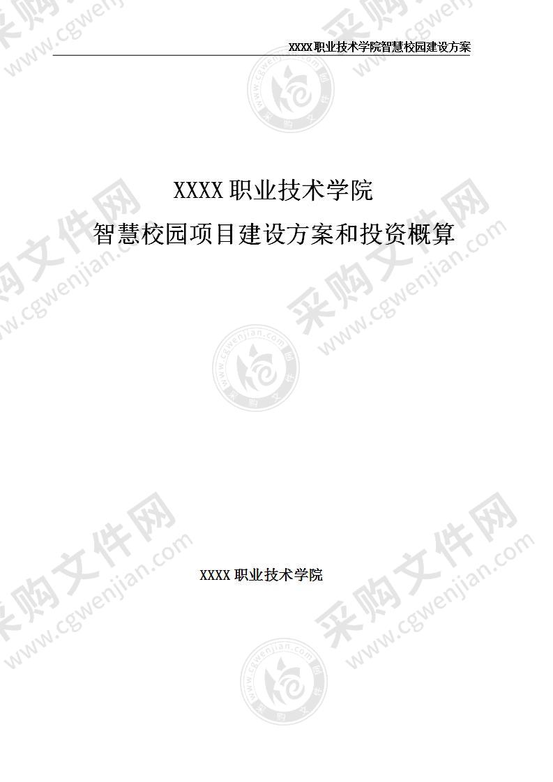 职业技术学院智慧校园建设方案 620页