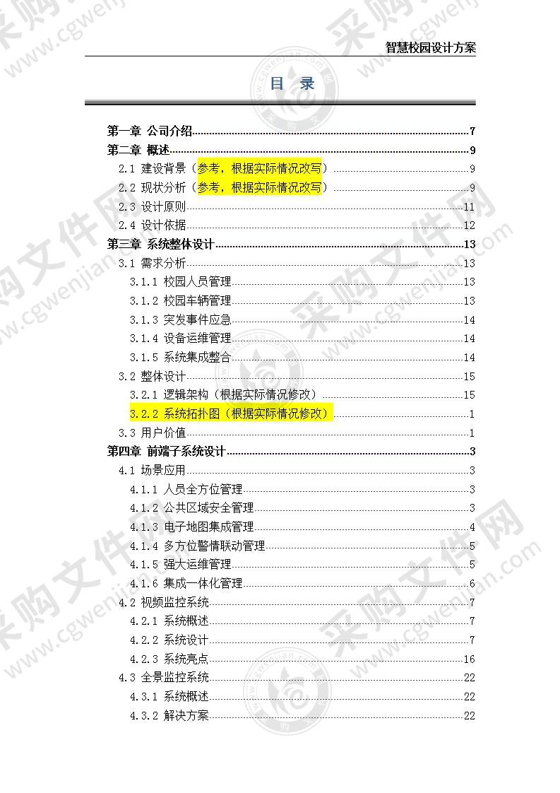 智慧校园设计方案 210页