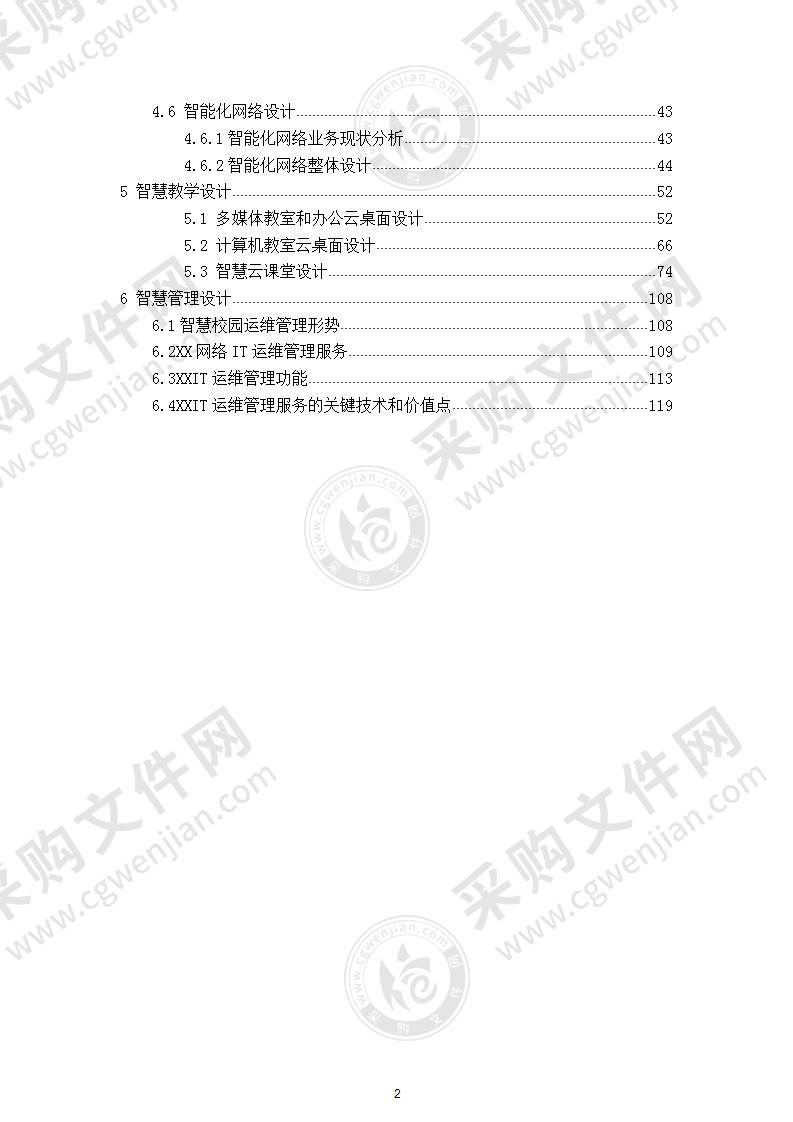 数字校园解决方案 120页