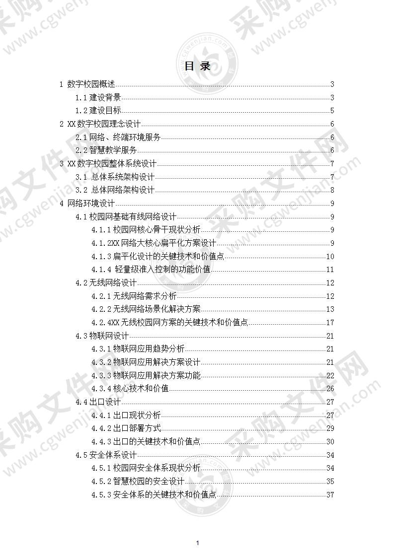 数字校园解决方案 120页