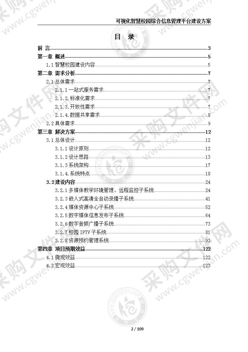 可视化智慧校园综合信息管理平台建设方案 120页