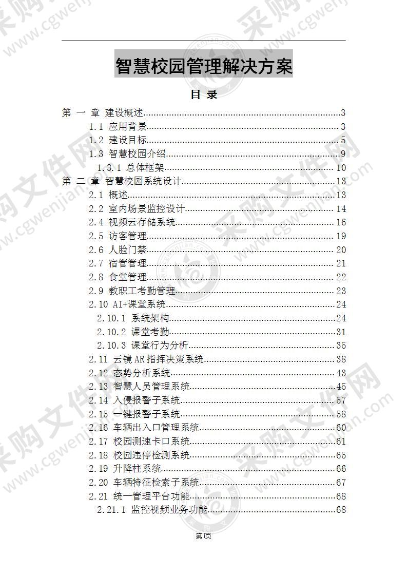 智慧校园管理解决方案 90页