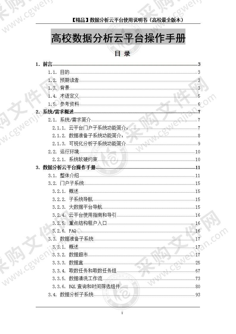 数据分析云平台使用说明书 190页