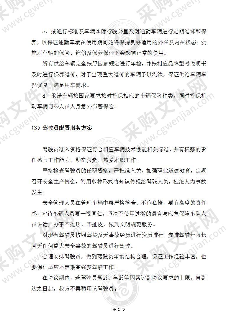 通勤车辆服务投标方案