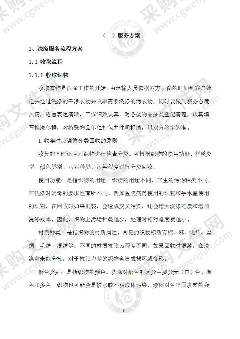 医院被服洗涤投标方案（共90页）