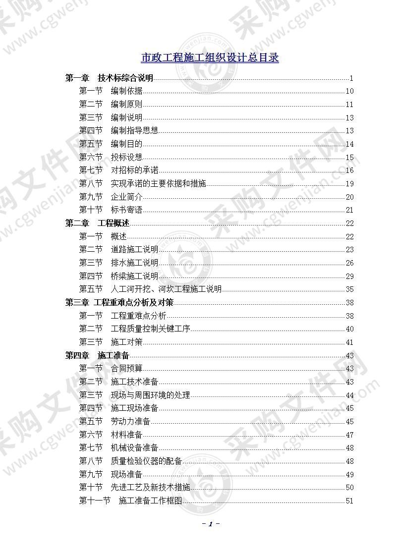 市政工程施工组织设计范本 400页