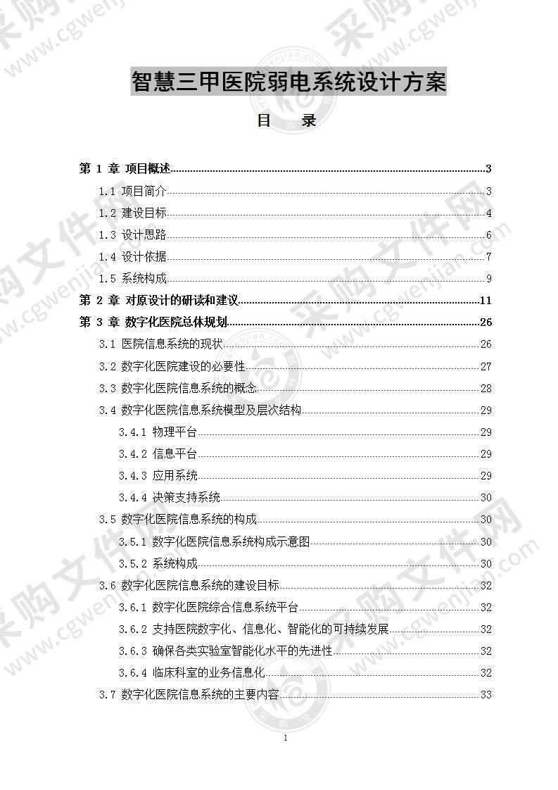 智慧三甲医院弱电系统设计方案 320页