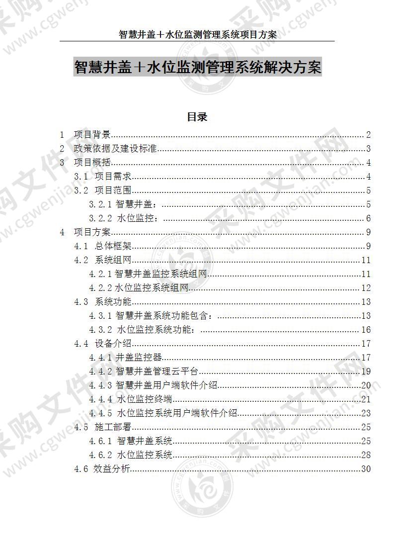 智慧井盖＋水位监测管理系统解决方案 30页