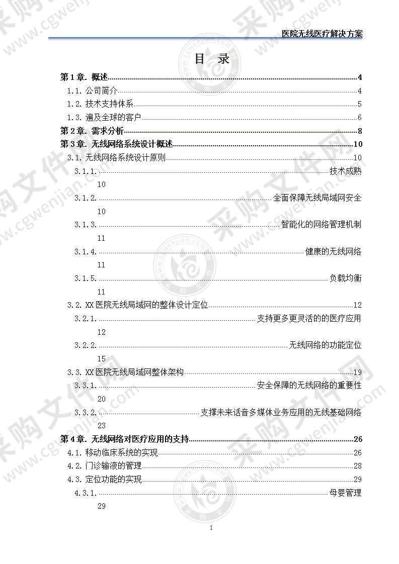 医院无线医疗解决方案 100页