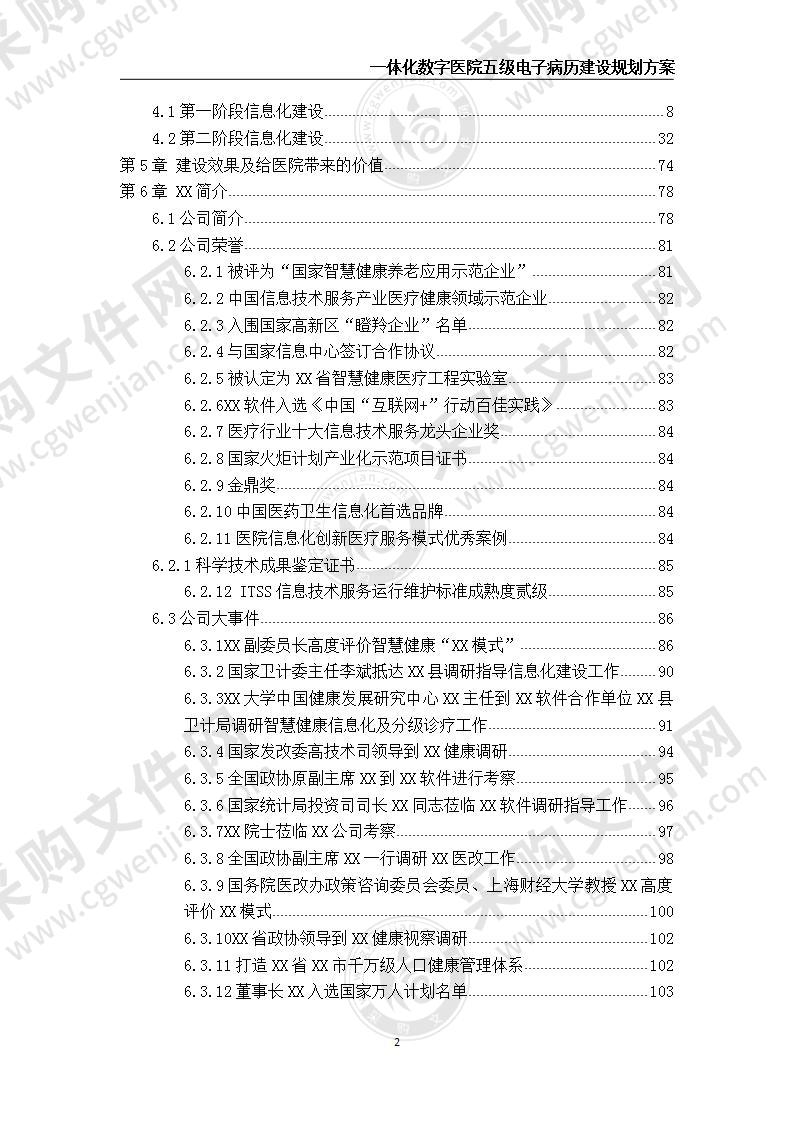 一体化数字医院五级电子病历建设规划方案 110页