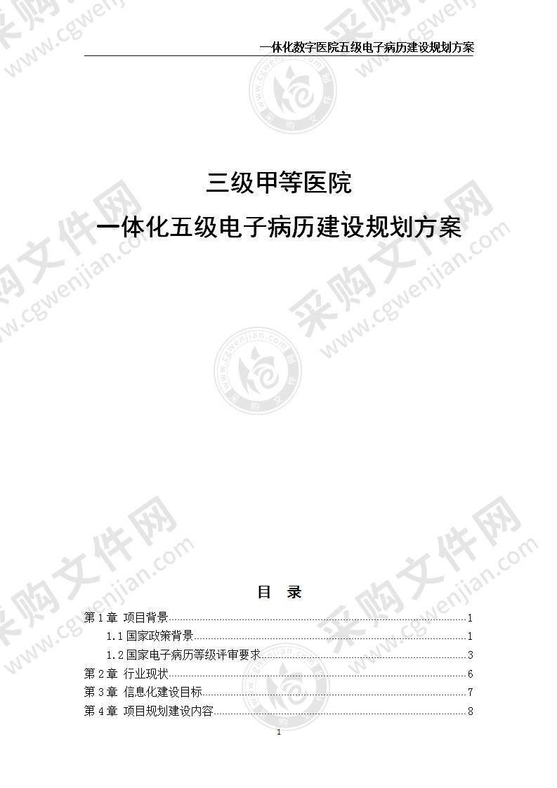 一体化数字医院五级电子病历建设规划方案 110页