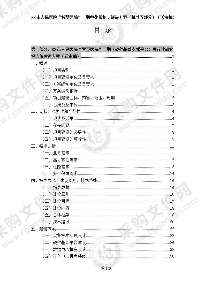 人民医院“智慧医院”一期整体解决方案、规划方案，340页