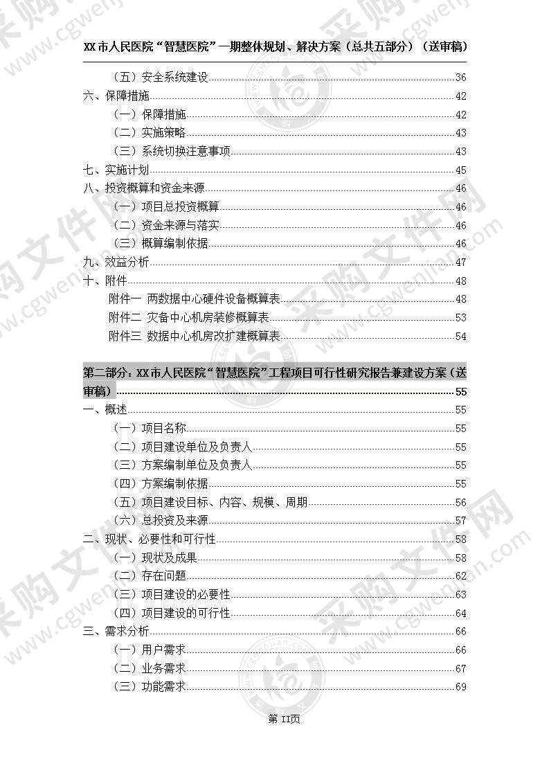 人民医院“智慧医院”一期整体解决方案、规划方案，340页