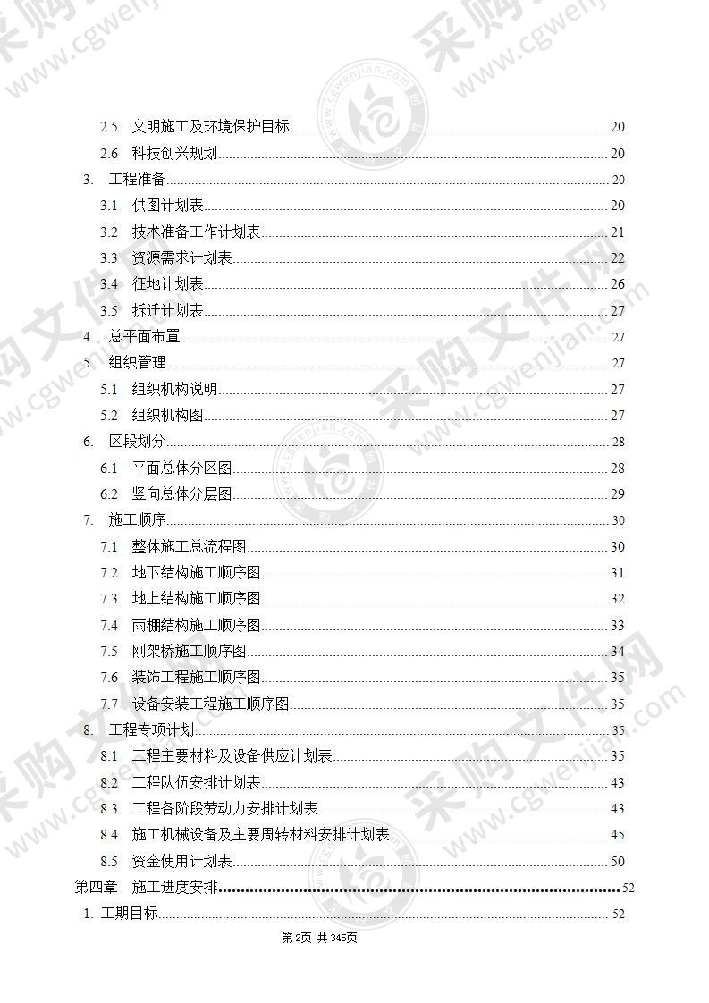 新建铁路XX线XX西站房及配套工程技术标