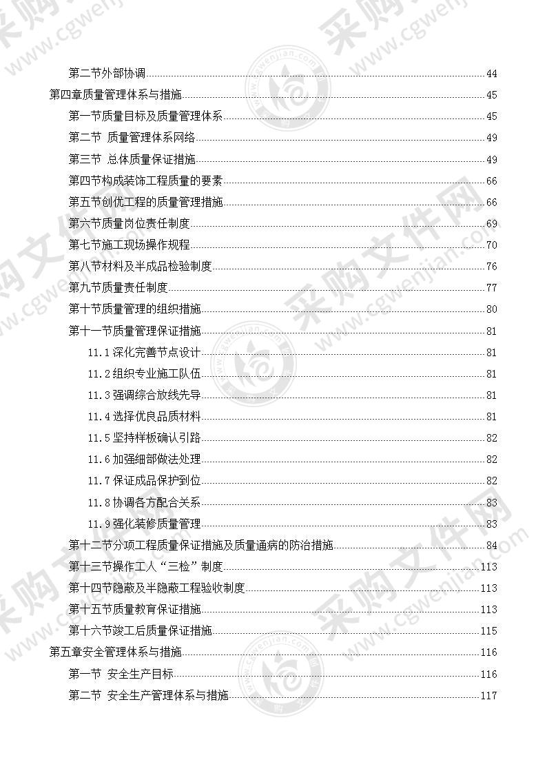 生活区宿舍楼室内精装修工程施工组织设计、投标方案