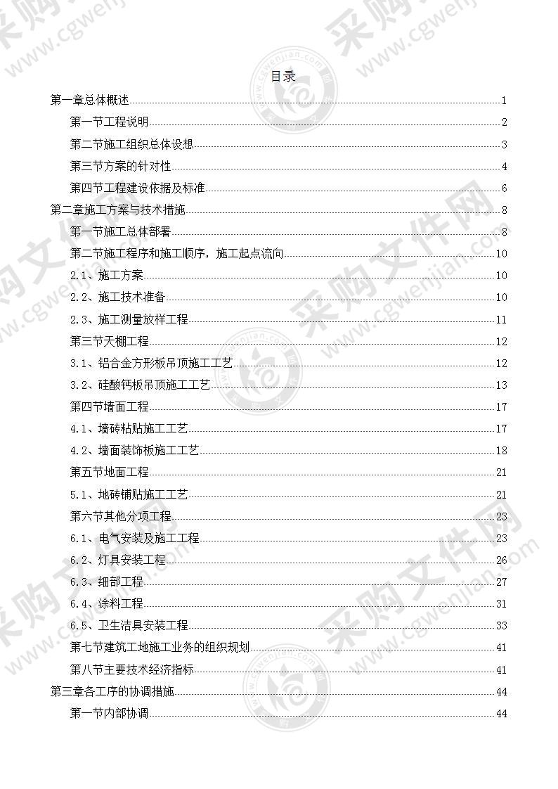 生活区宿舍楼室内精装修工程施工组织设计、投标方案