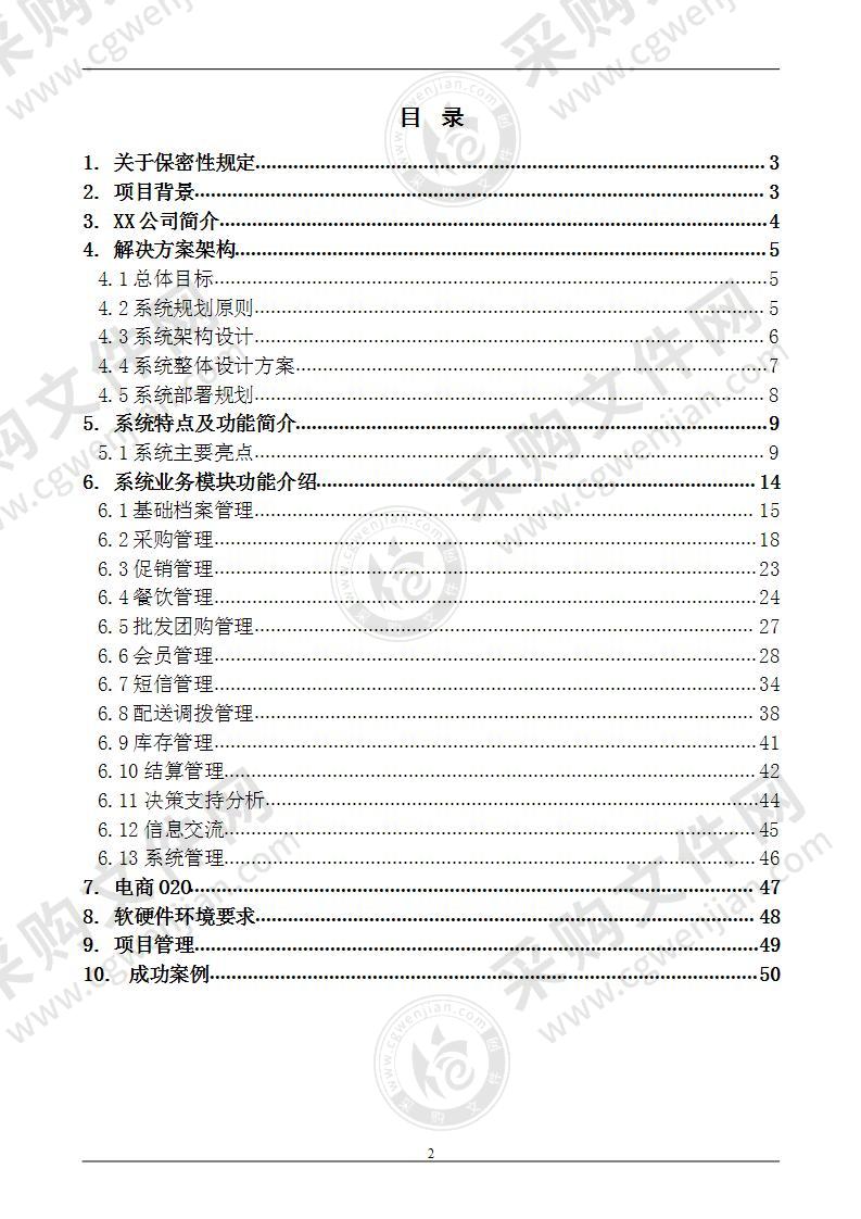 餐饮行业经营管理信息系统解决方案 47页