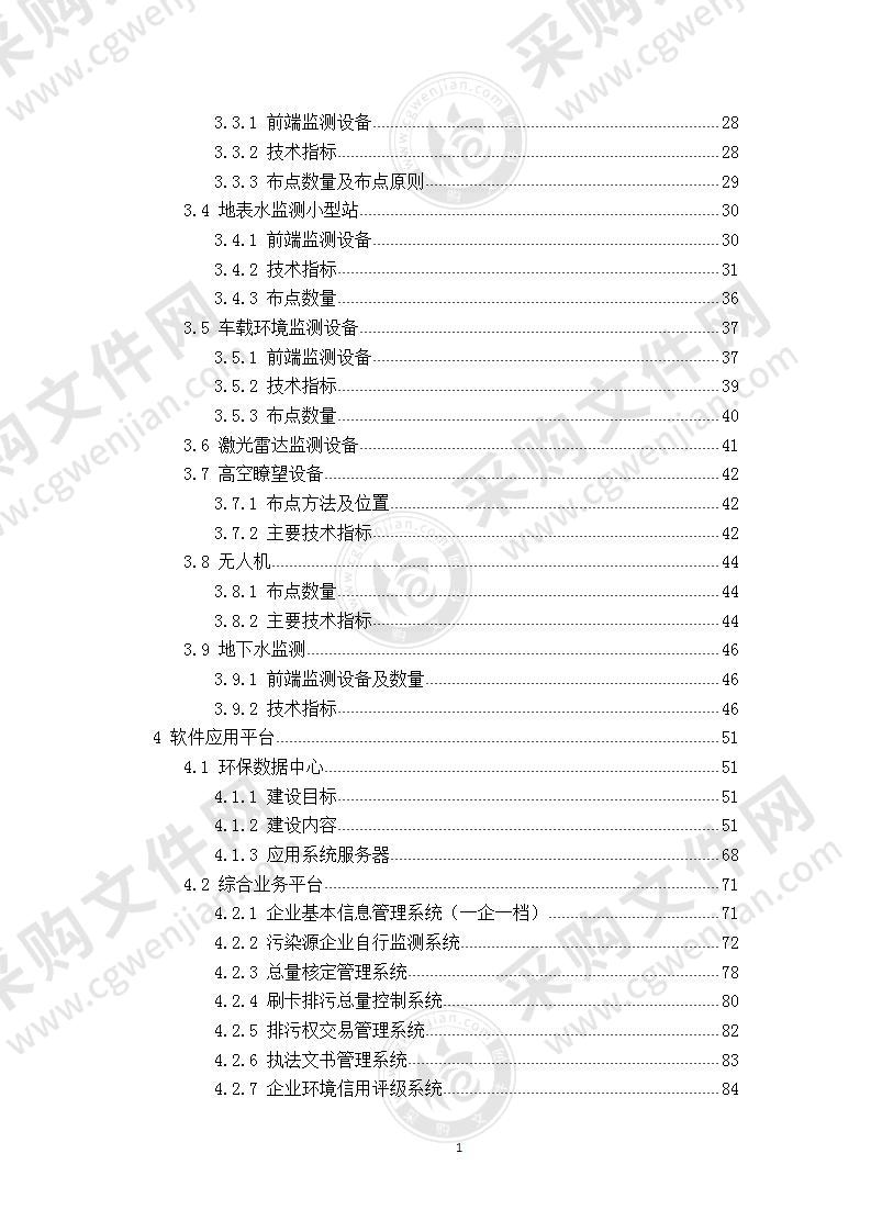 智慧环保解决方案 180页