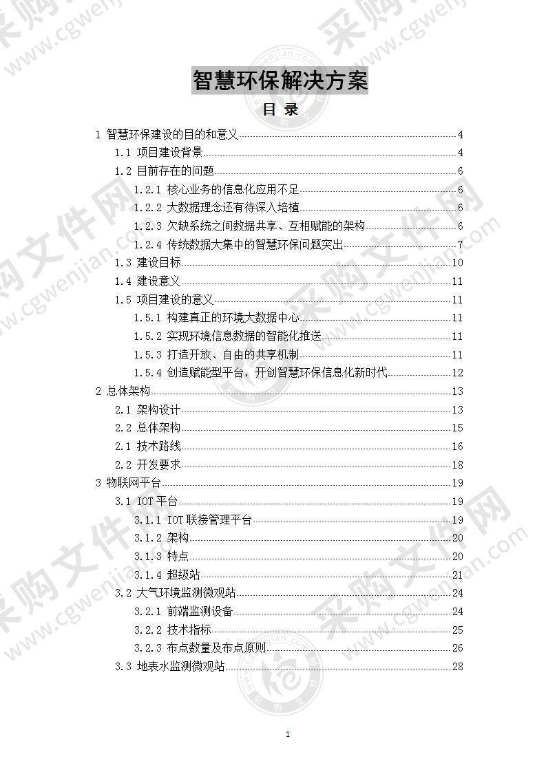 智慧环保解决方案 180页