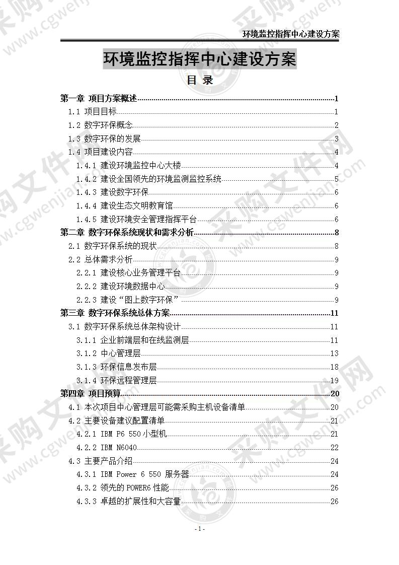 环境监控指挥中心建设方案 50页