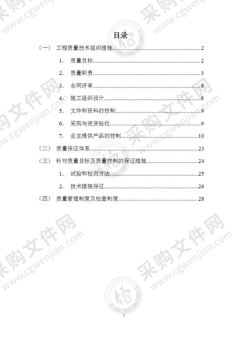 工程质量管理体系及保证措施