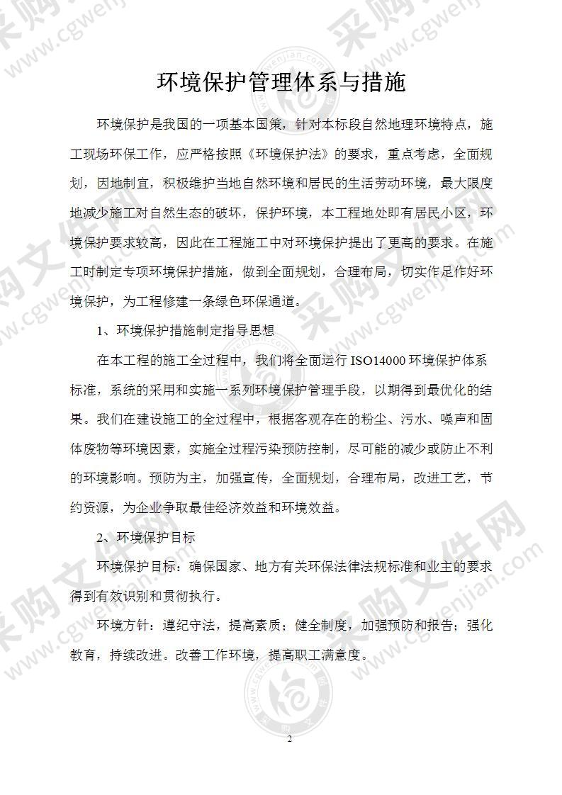 环境保护管理体系与措施