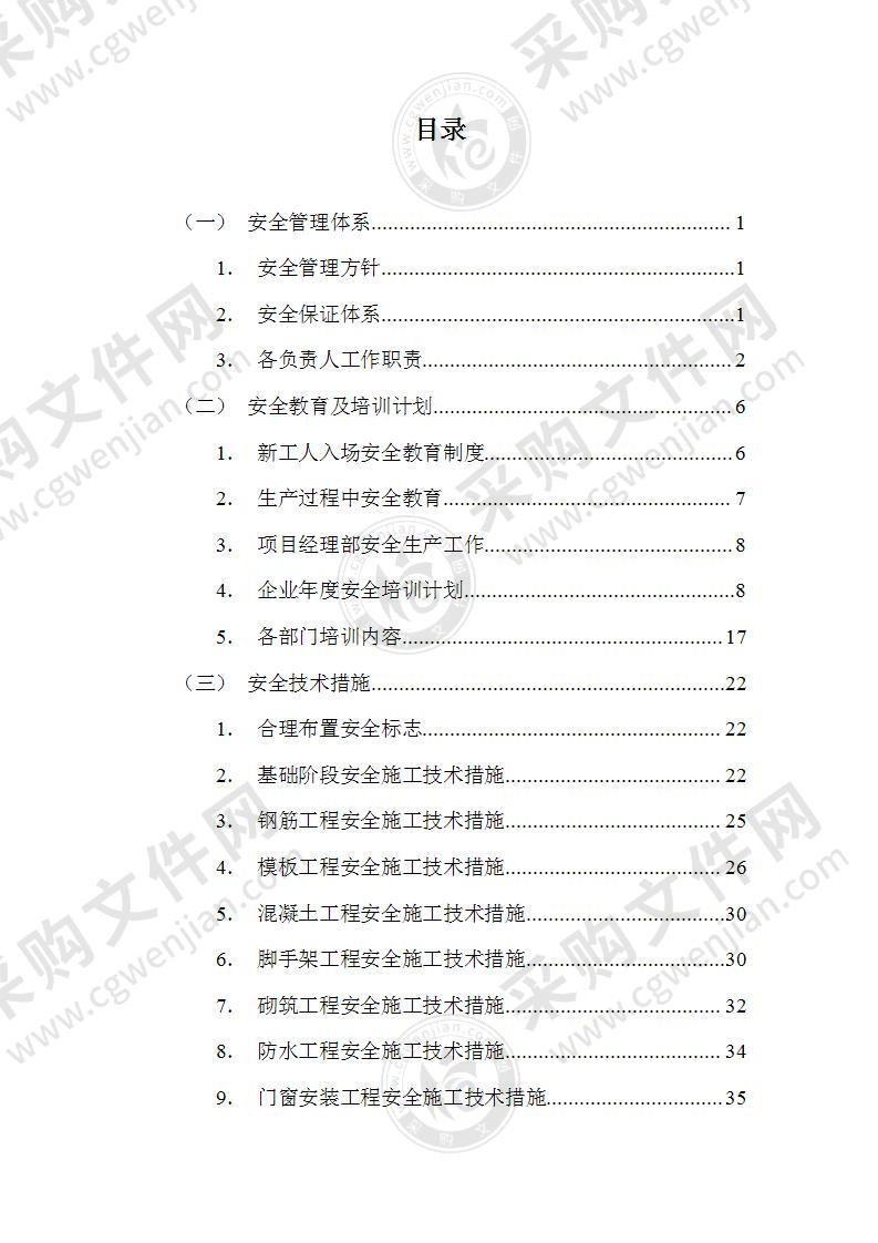 文明施工与安全管理体系与措施