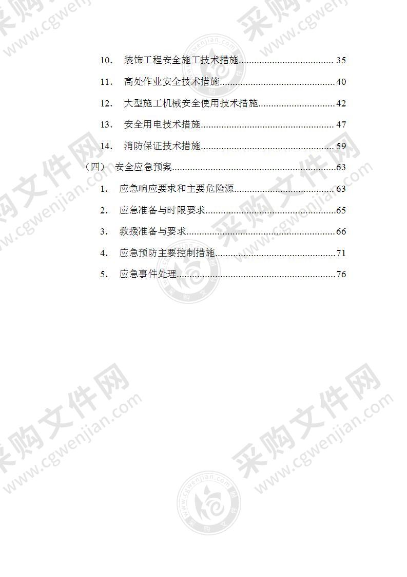 文明施工与安全管理体系与措施