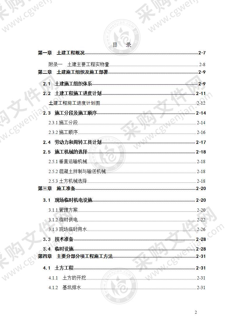 xxxx机场航站楼扩建土建工程施工组织设计