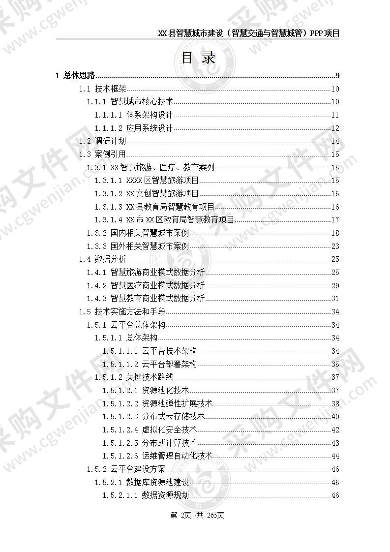 智慧城市PPP项目-智慧城市下阶段发展方案 320页