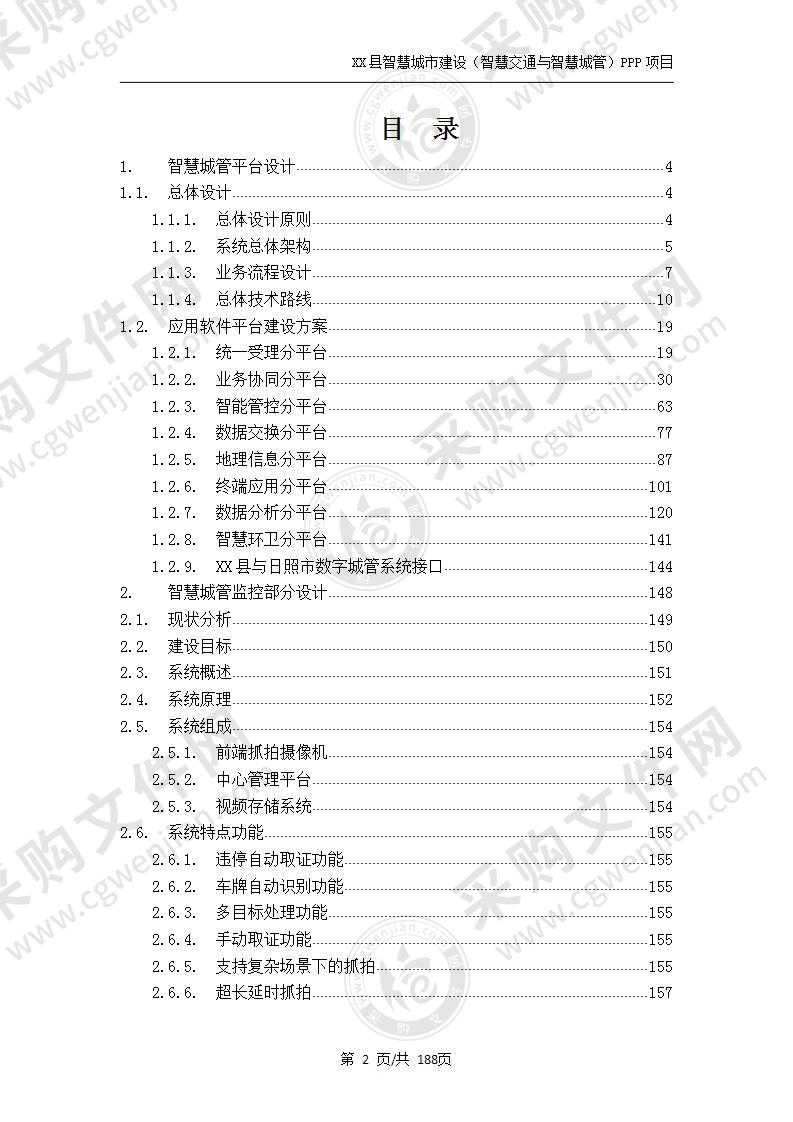 智慧城市PPP项目-智慧城管平台及监控方案 188页