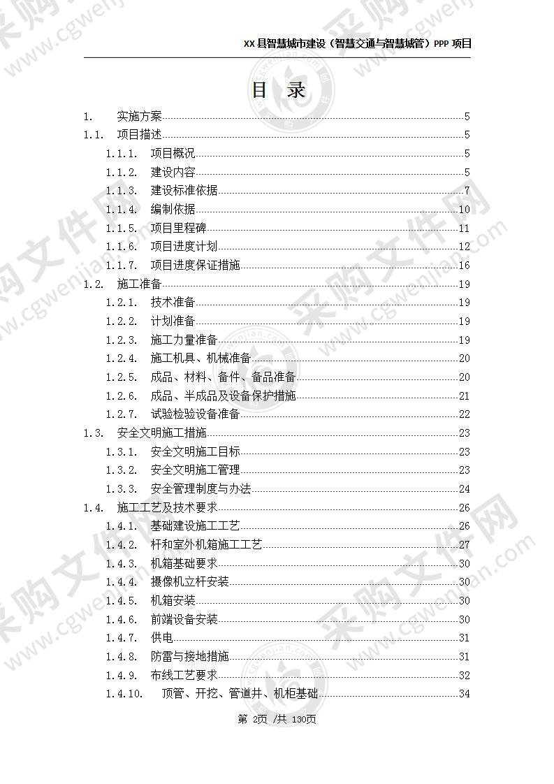 智慧城市PPP项目-实施方案 130页