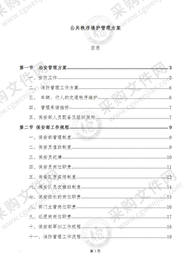 公共秩序维护管理方案(共45页）