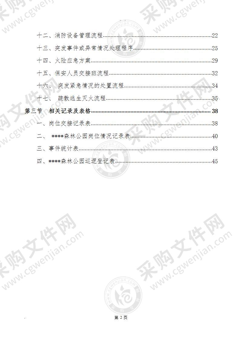 公共秩序维护管理方案(共45页）